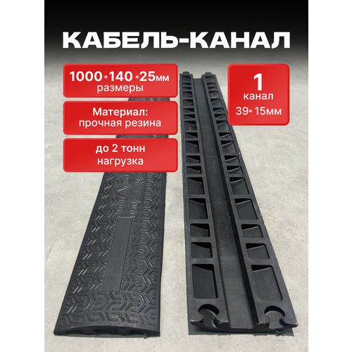 Резиновый кабель-канал напольный (кабельный трап), 1 канал канал 39x15мм, 100/14/2,5 см, черный
