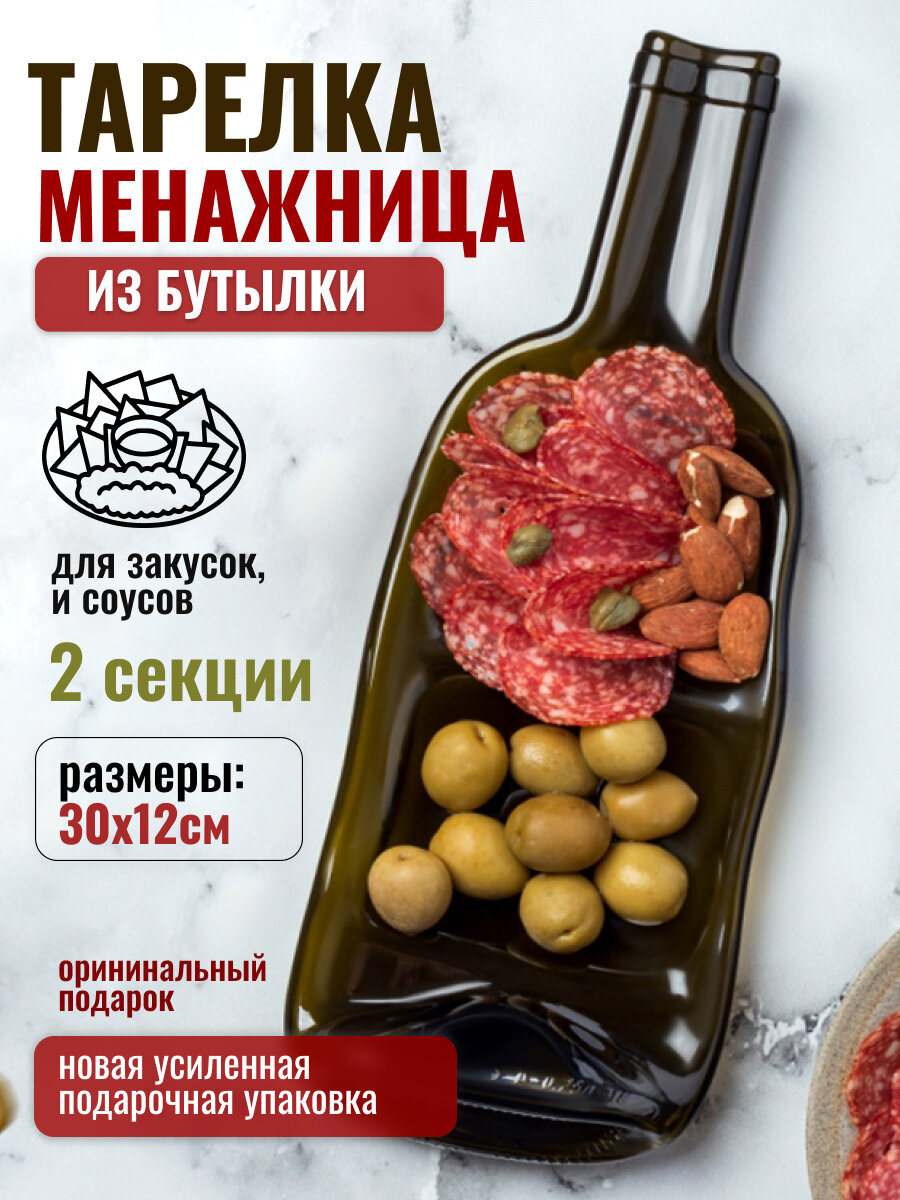 Тарелка бутылка двойная Менажница сервировочная для подачи закусок, сыра, орехов или фруктов или соусов