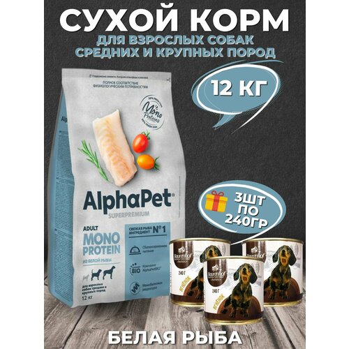фото Alphapet superpremium сухой корм для собак, белая рыба 12кг + подарок baurenhof holistic влажный корм для собак, ягненок 3шт по 240гр