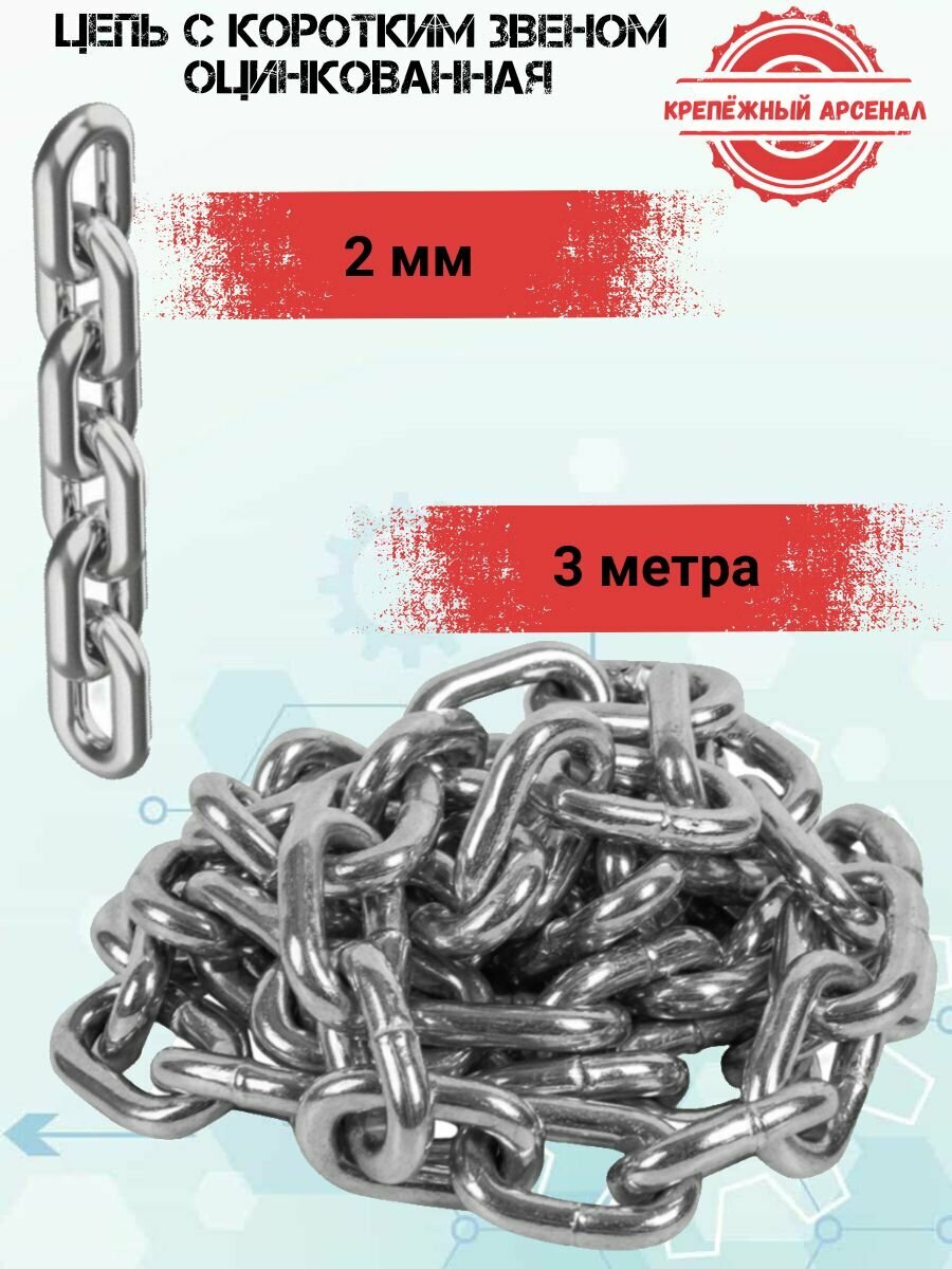Цепь с коротким звеном DIN 766 2мм 3 метра!