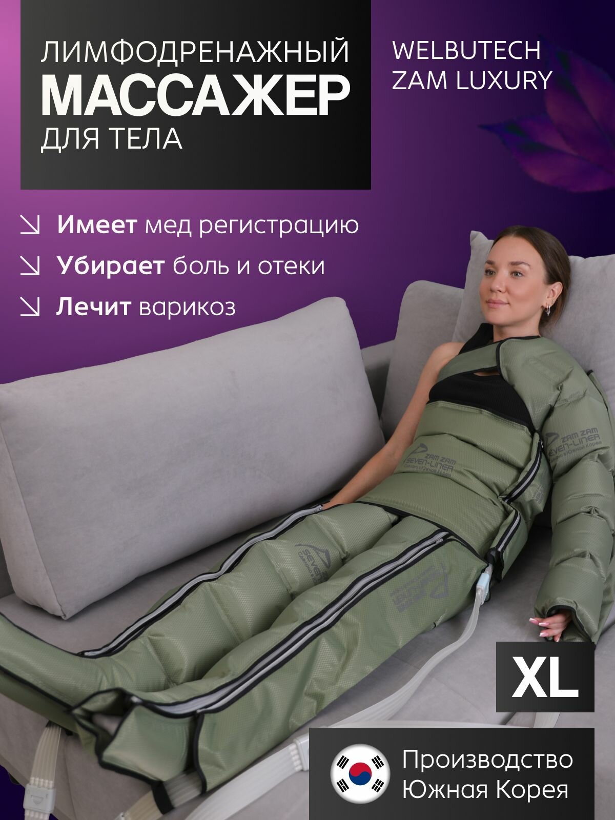 WelbuTech Zam Luxury Массажер для лимфодренажа и прессотерапии тела, размер XL