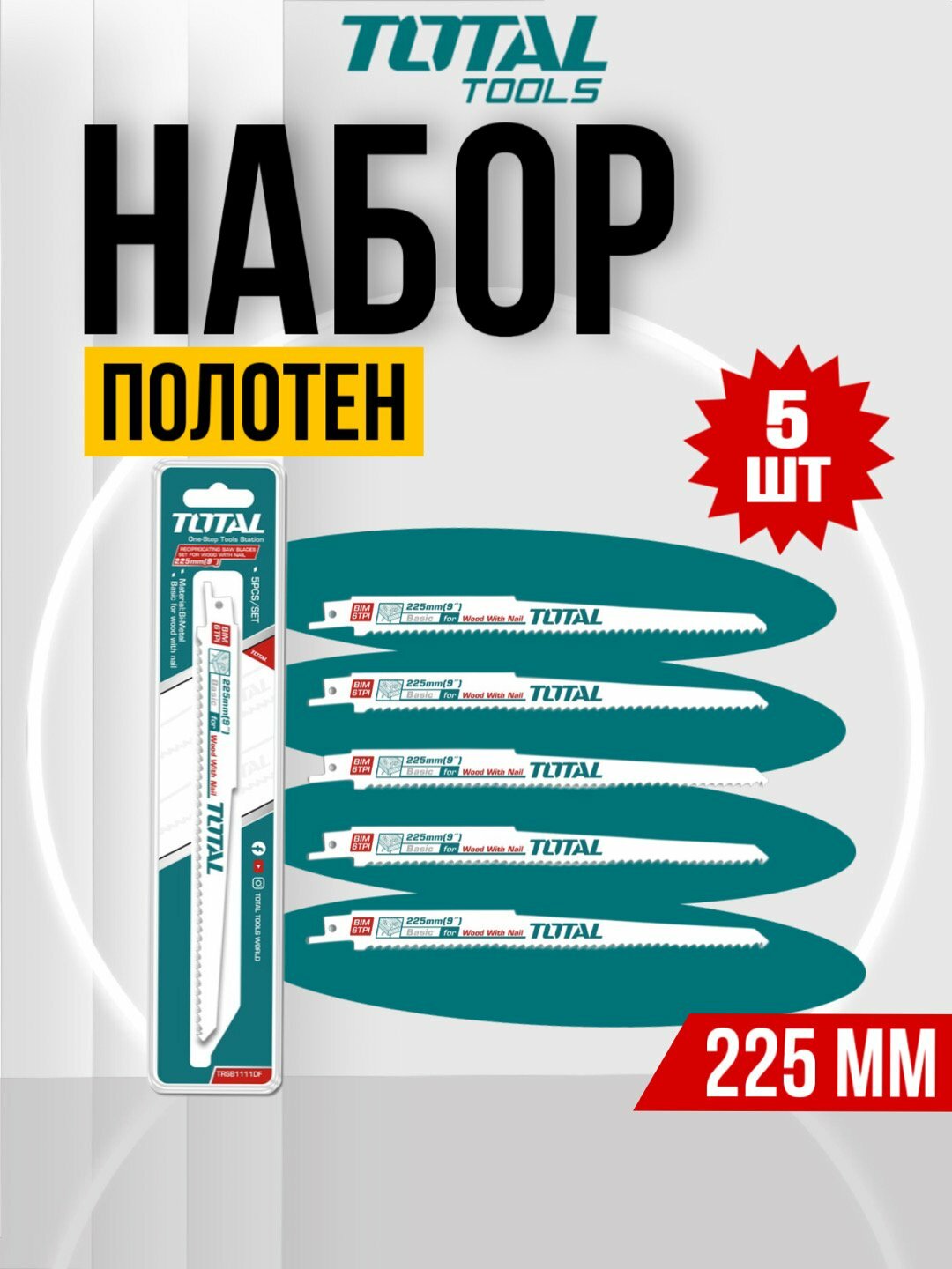 Набор пильных полотен TOTAL TRSB1111DF, для сабельных пил, чистый рез, 5 шт