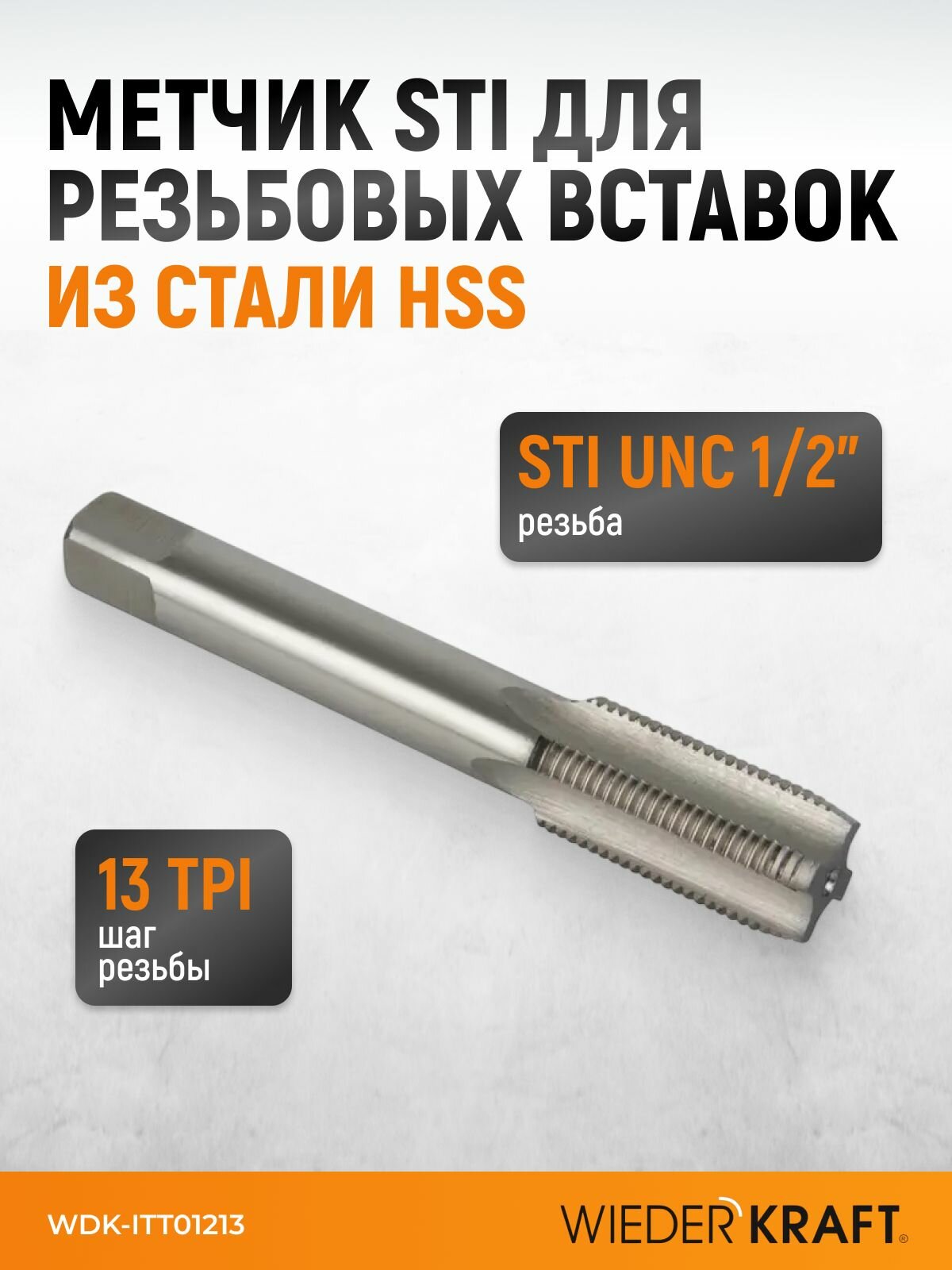 Метчик STI для резьбовых вставок UNC 1/2"-13, HSS WIEDERKRAFT WDK-ITT01213