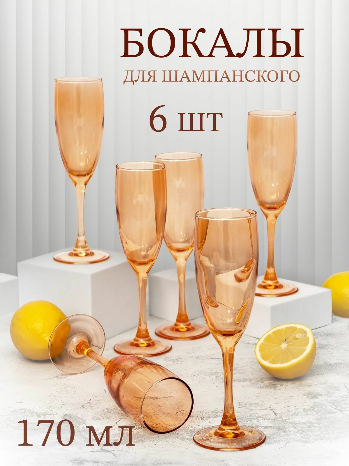 Подарочный набор стеклянных бокалов / фужеров для шампанского PROMSIZ оранжевый глянец, 170 мл, 6 шт.