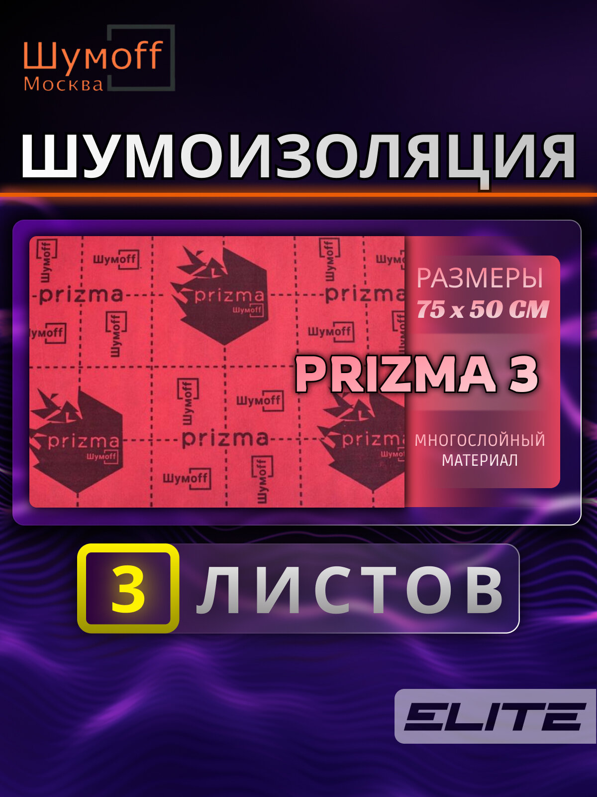 Многослойный материал для шумоизоляции Призма 3 - 3 л.