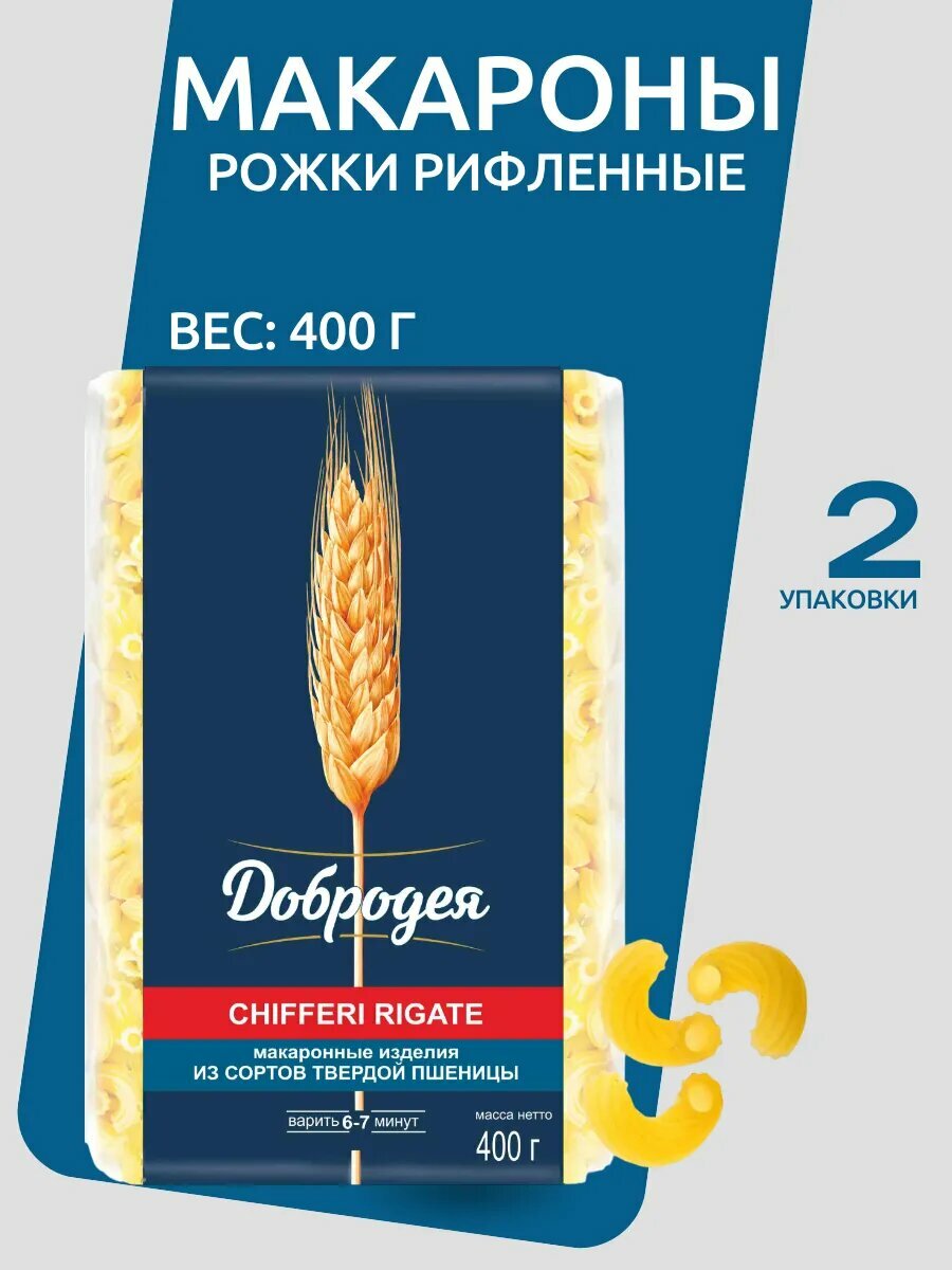 Рожки рифленные из твердых сортов пшеницы 400г 2 упаковки
