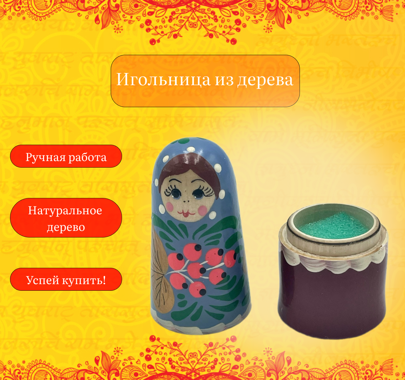 Игольница из натурального дерева ручной работы. Ручная роспись