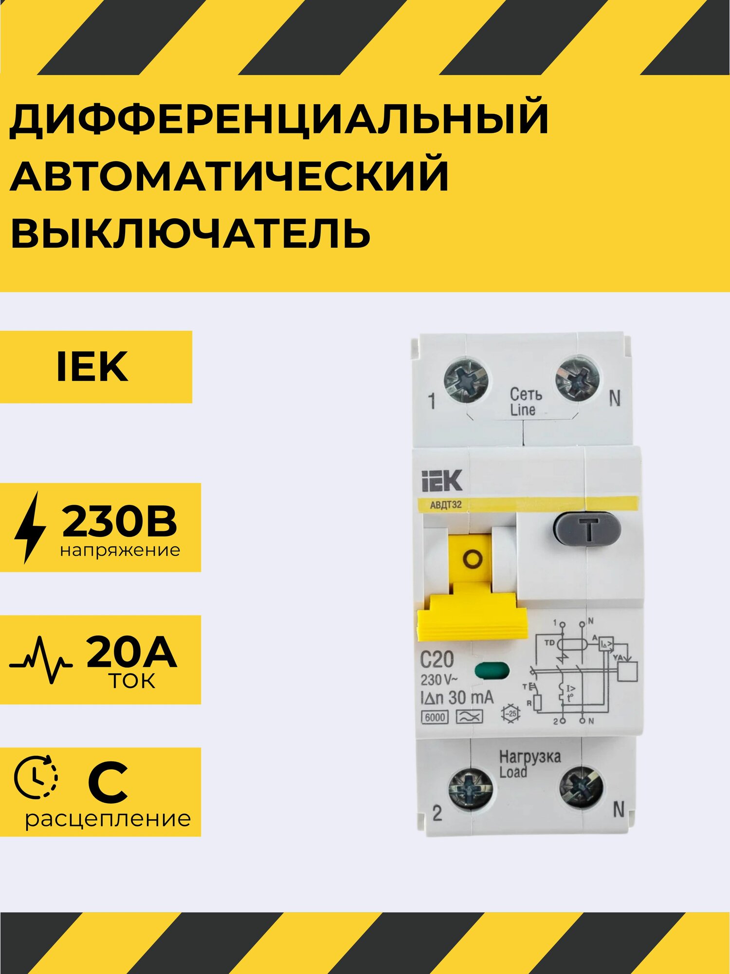 Автоматический выключатель дифференциального тока АВДТ 32 C20 30мА тип A IEK ( ДИФ )