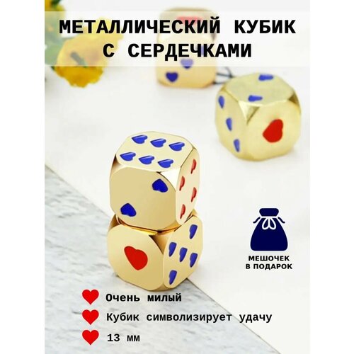 фото Кубик игральный с сердечками, мeталл, 1 шт. smart cube