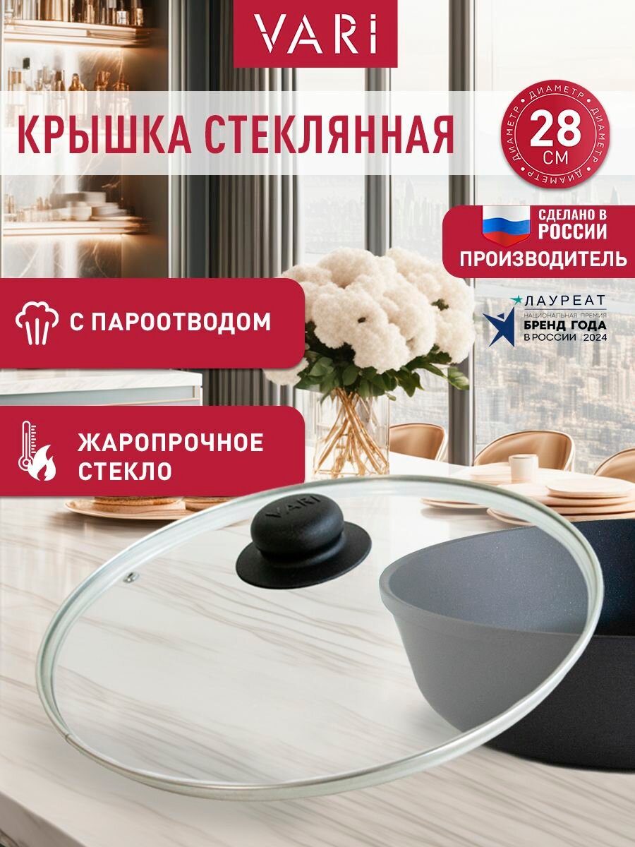 Крышка для сковороды, 28 см, с пароотводом и металлическим ободком