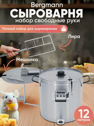 Изображение товара Сыроварня домашняя Helicon Бергман, 12 л, набор, с реверсивной мешалкой и ножом для сыра