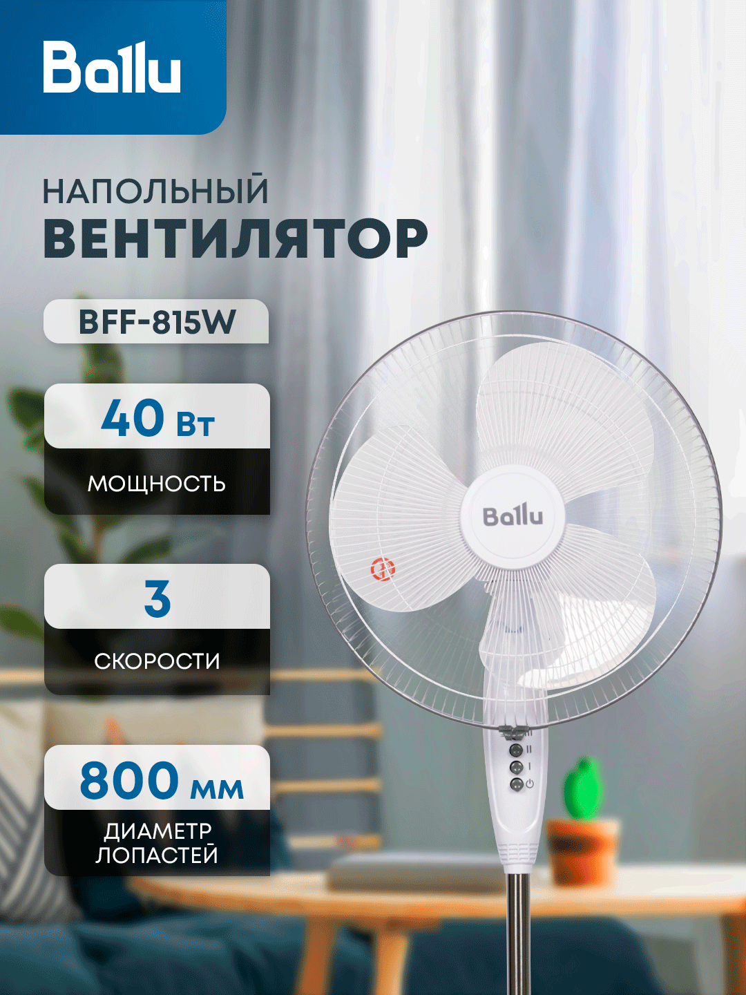 Вентилятор Ballu BFF-815W белый напольный 3 скорости механическое управление