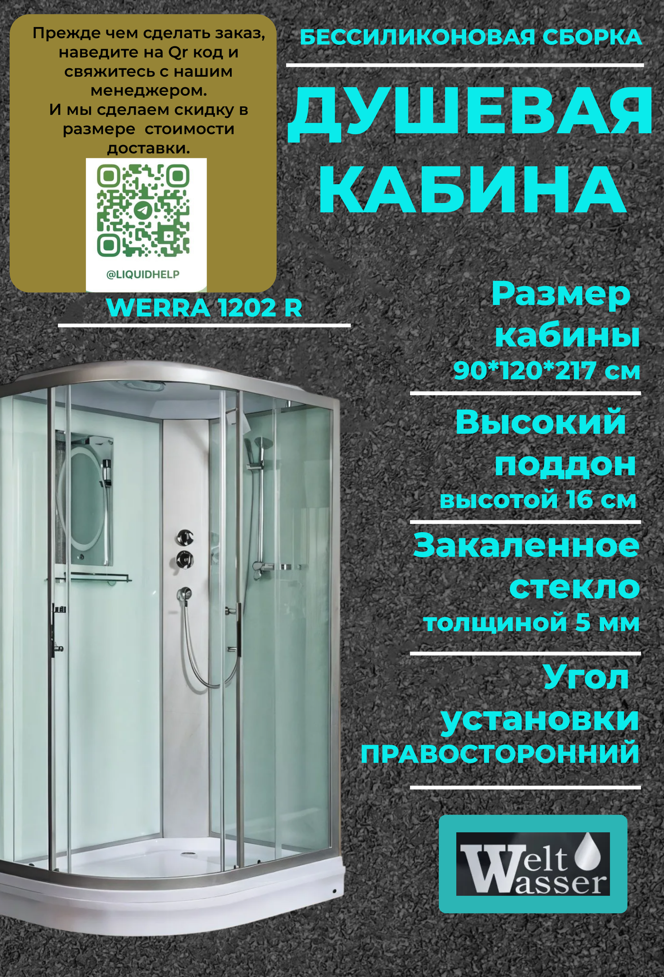 Душевая кабина WeltWasser WERRA 1202 R WW500