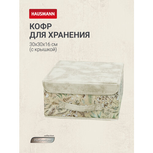 фото Кофр для нижнего белья hausmann для хранения herbarium hm-picf03 1 бежевый 16 см 30 см 1.63 л 30 см