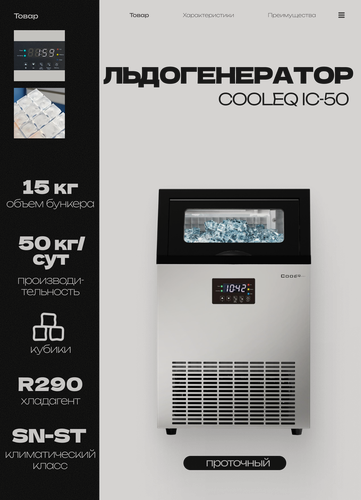 Изображение товара Льдогенератор COOLEQ IC-50, проточный тип, 50 кг/сут, бункер 15 кг, кубики