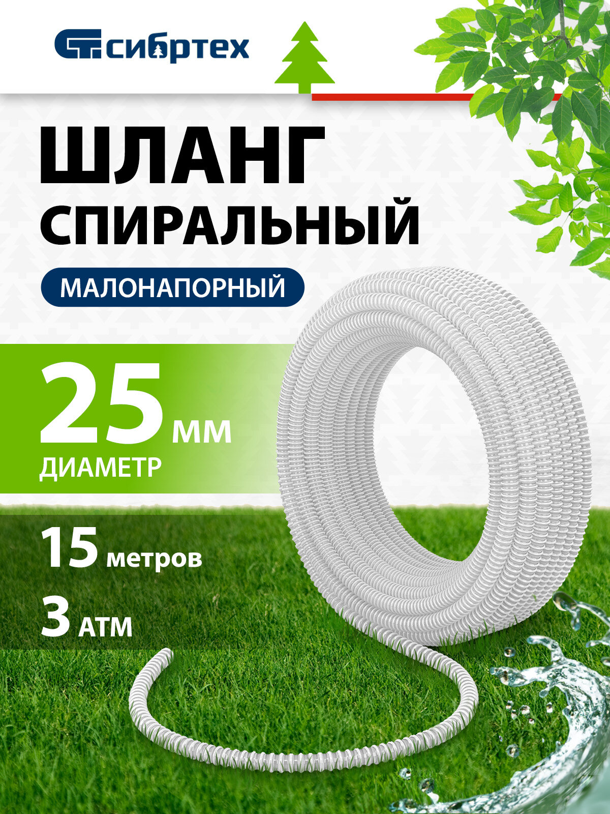 Шланг спиральный армированный малонапорный Сибртех Ф-25 мм 3 атм 15 метров 67312