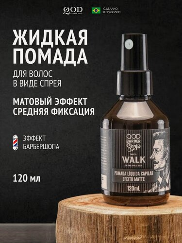 Изображение товара Qod BS Walk Liquid Pomade жидкая помада средней фиксации с матовым эффектом, 120