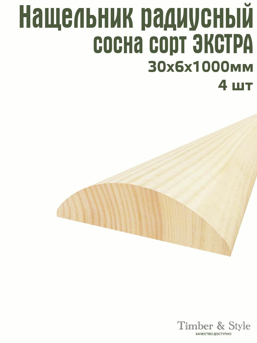 Нащельник радиусный сращенный Timber&Style 30х6х1000 мм комплект из 4шт. сосна сорт Экстра