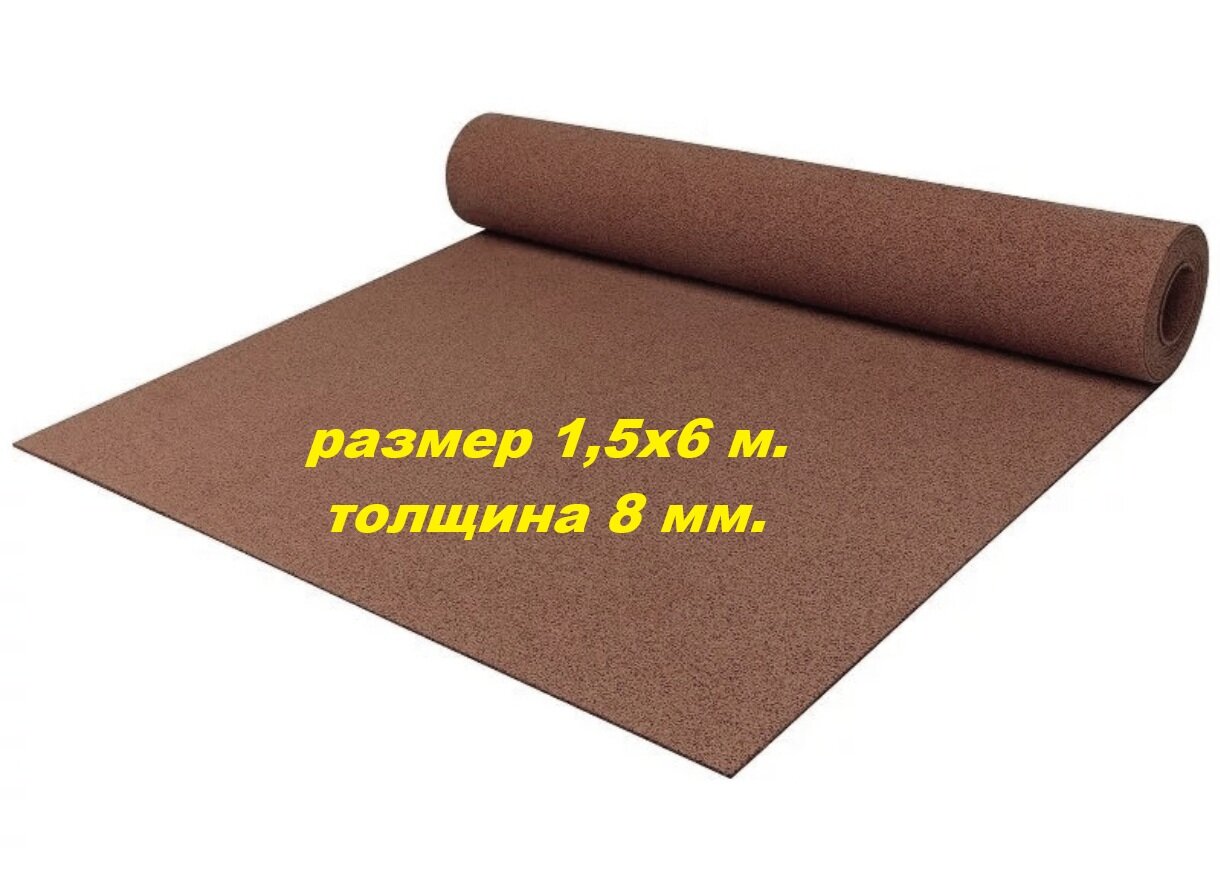 Покрытие рулонное из резиновой крошки, 1500ммx6000ммx8мм, цвет коричневый