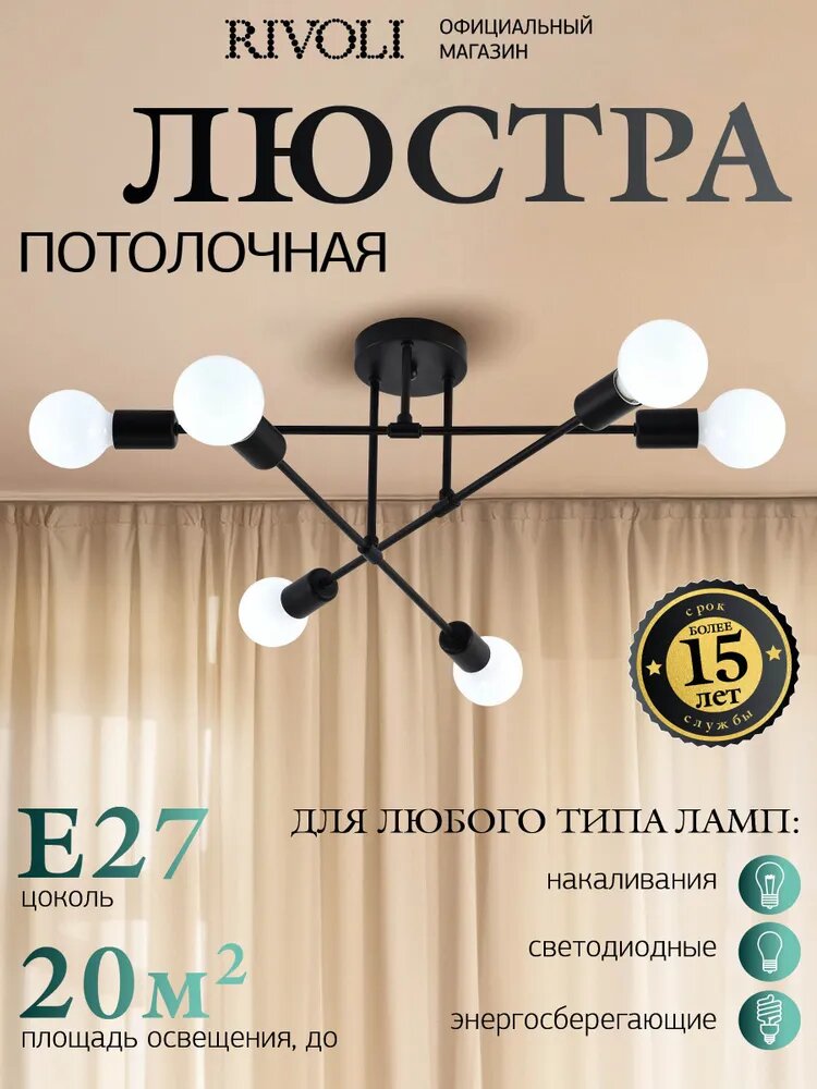 Люстра потолочная Rivoli "Janina", 6 ламп, E27, мощность 60Вт, площадь освещения 18м², IP20