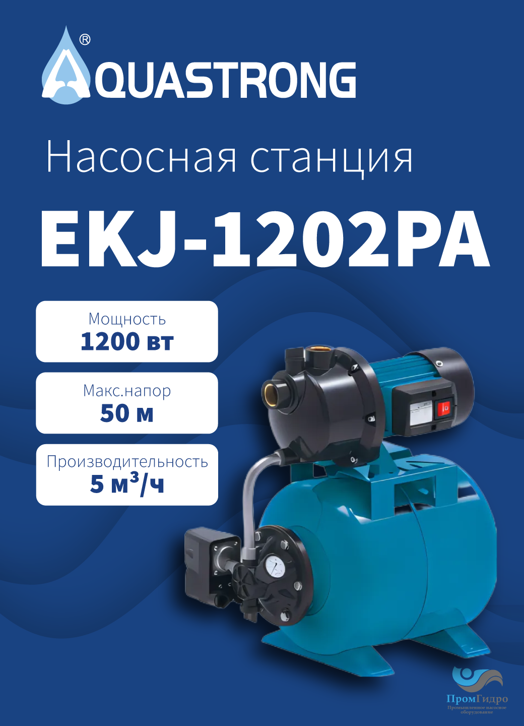 Насосная станция AQUASTRONG EKJ-1202PA, 1200 Вт, 50 м, 80 л/мин