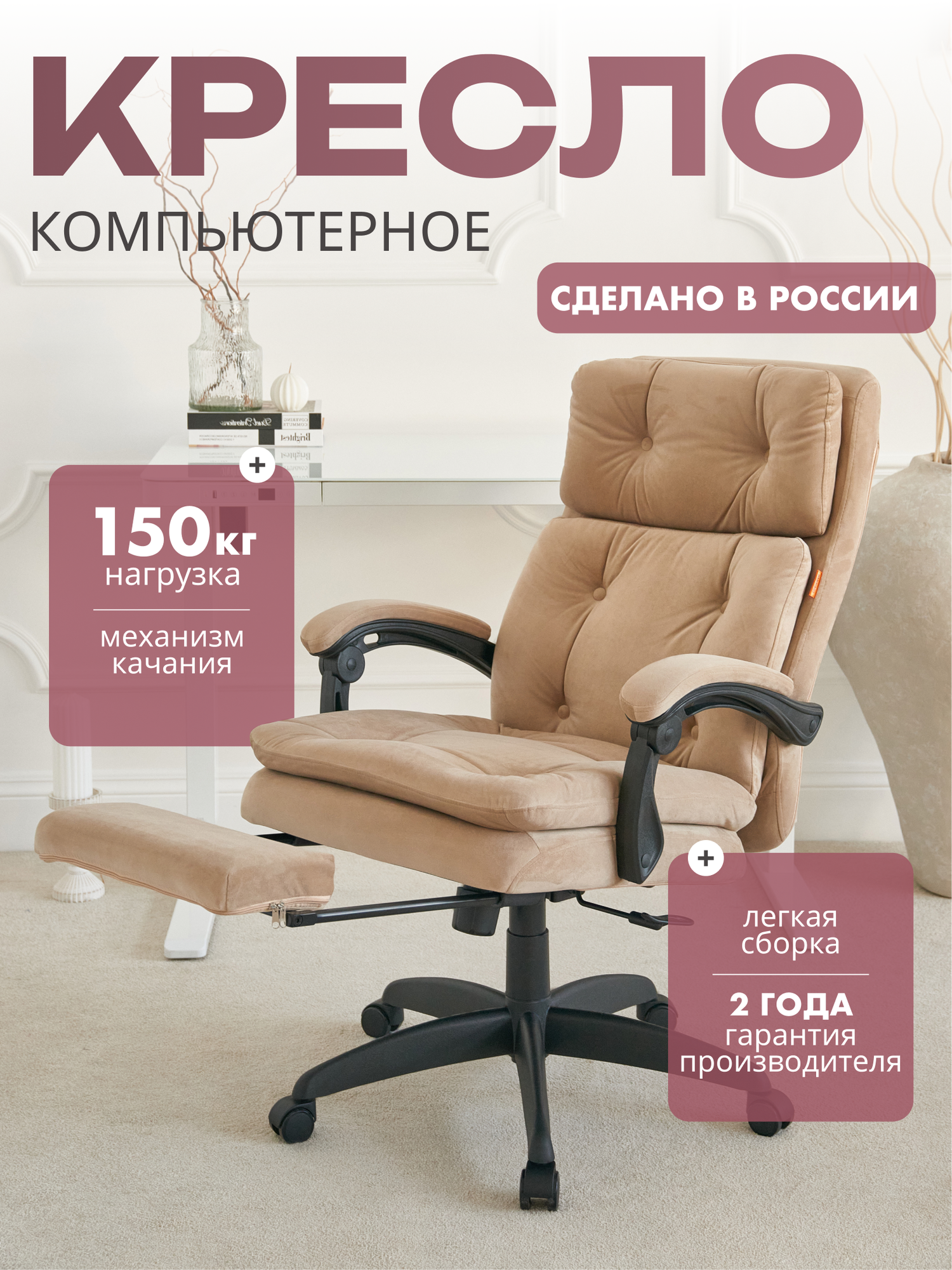 Компьютерное кресло с подставкой для ног CHAIRMAN HOME 442 ткань велюр, бежевый с отклонением сидения и спинки 1:3