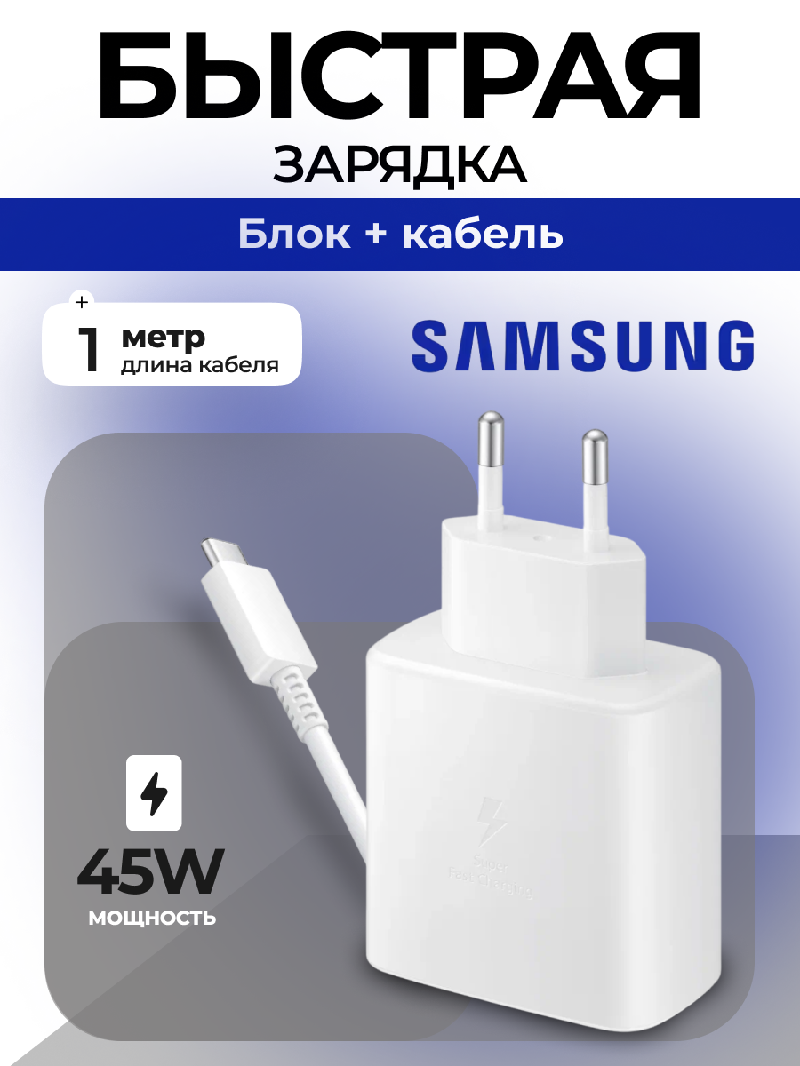 Samsung Сетевое зарядное устройство Samsung Travel Adapter 45W с кабелем (Белый)