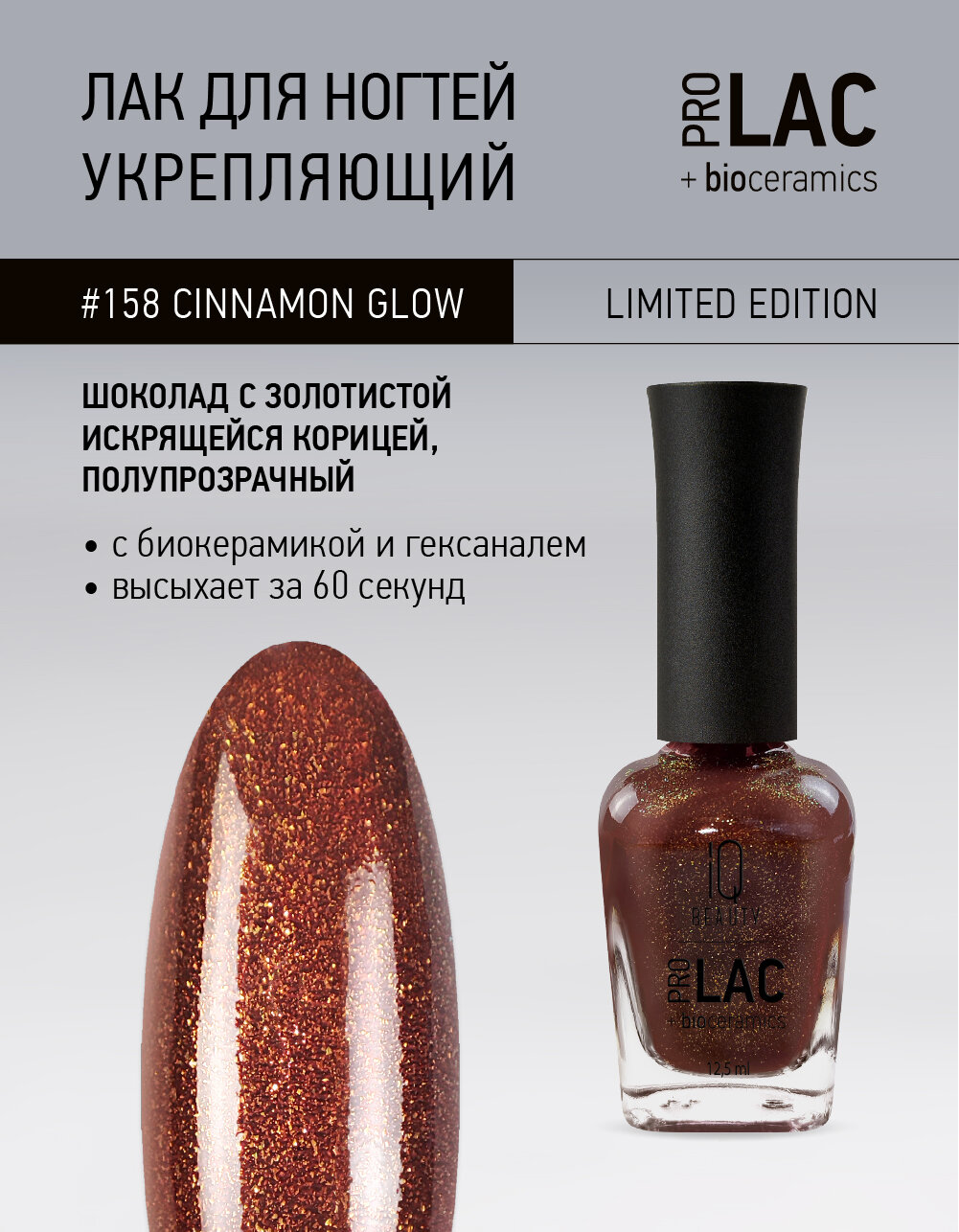 Лак для ногтей PROLAC+bioceramics укрепляющий IQ Beauty 158 Cinnamon Glow, 12.5 мл