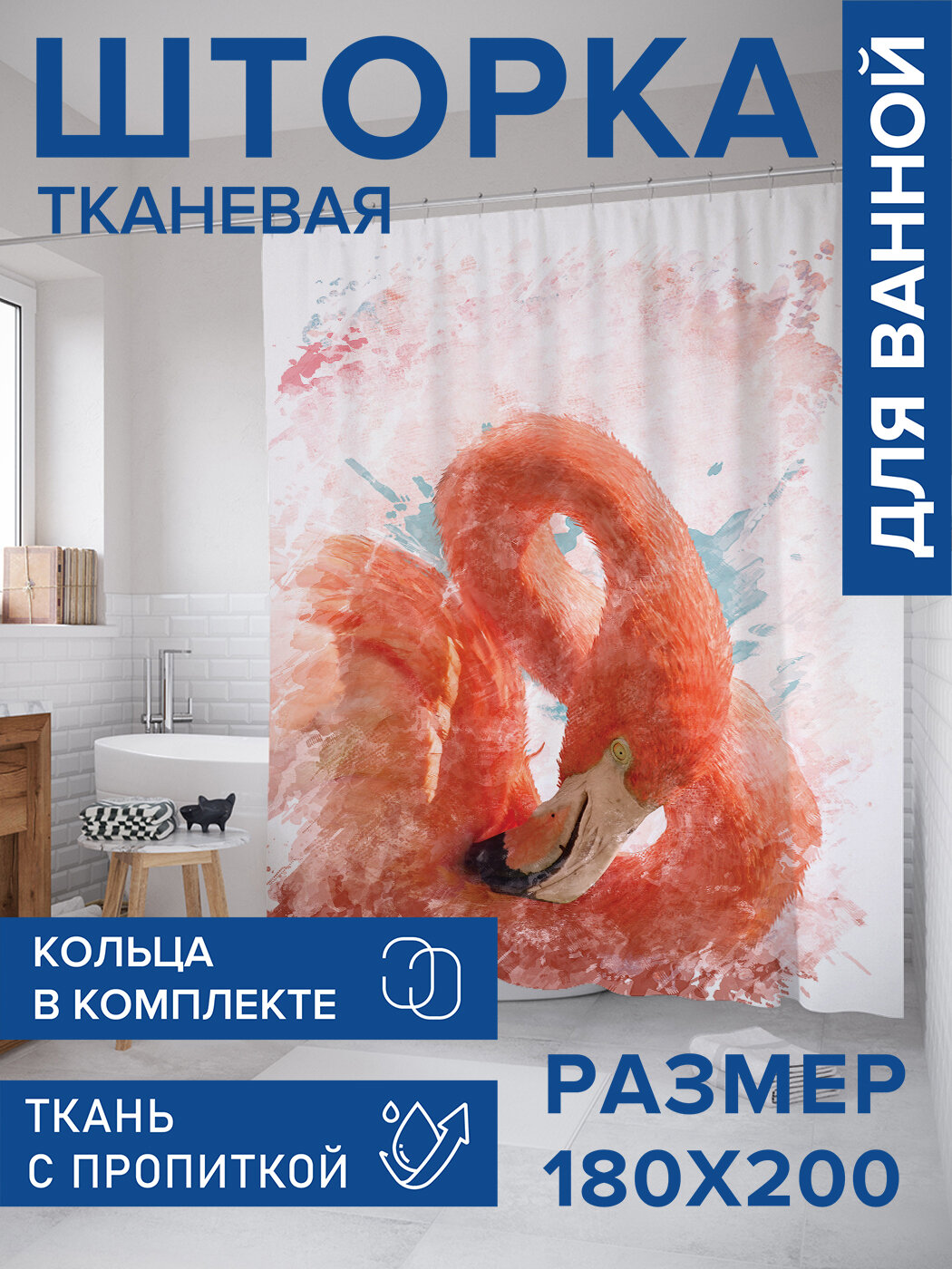 Штора для ванной тканевая 180х200 водоотталкивающая занавеска в душевую 