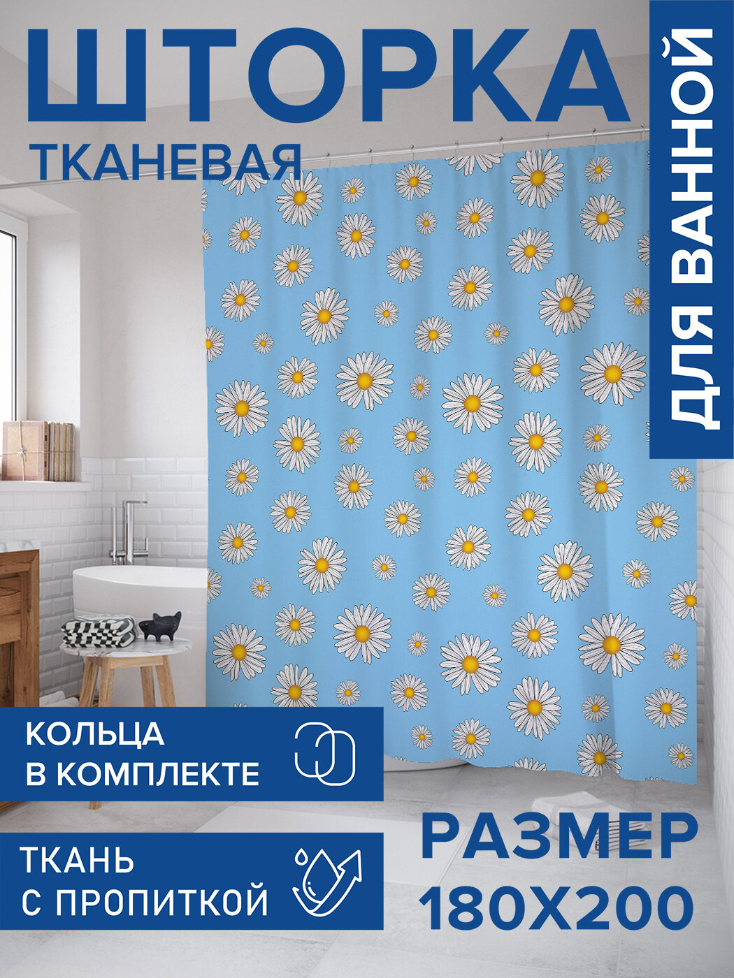 Штора для ванной тканевая 180х200 водоотталкивающая занавеска в душевую 