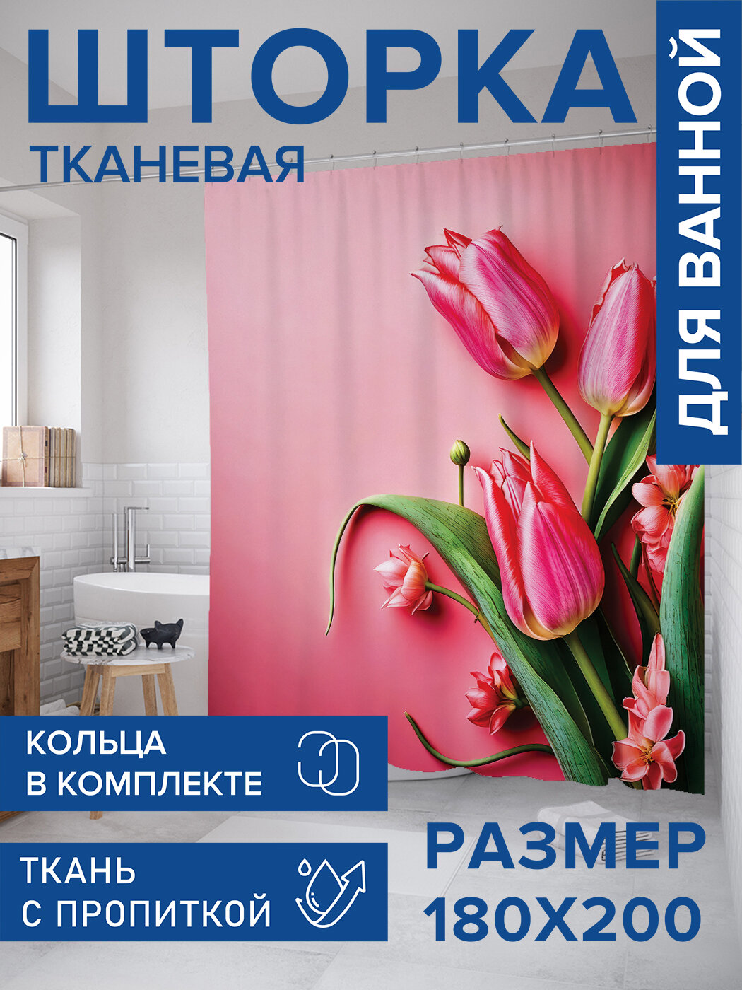 Штора для ванной тканевая 180х200 водоотталкивающая занавеска в душевую 