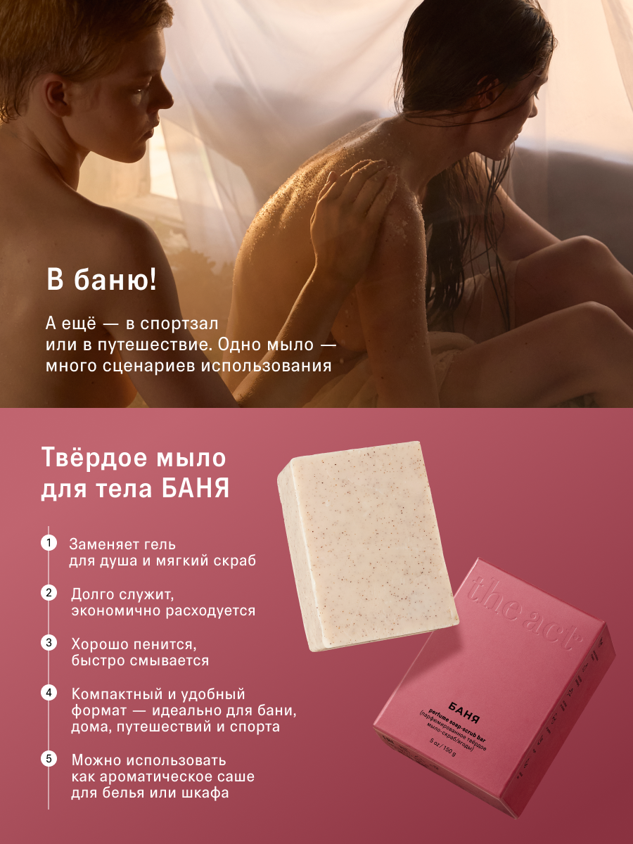 Парфюмированное твердое мыло-скраб для тела The ACT, серия БАНЯ, 150г — фото 1