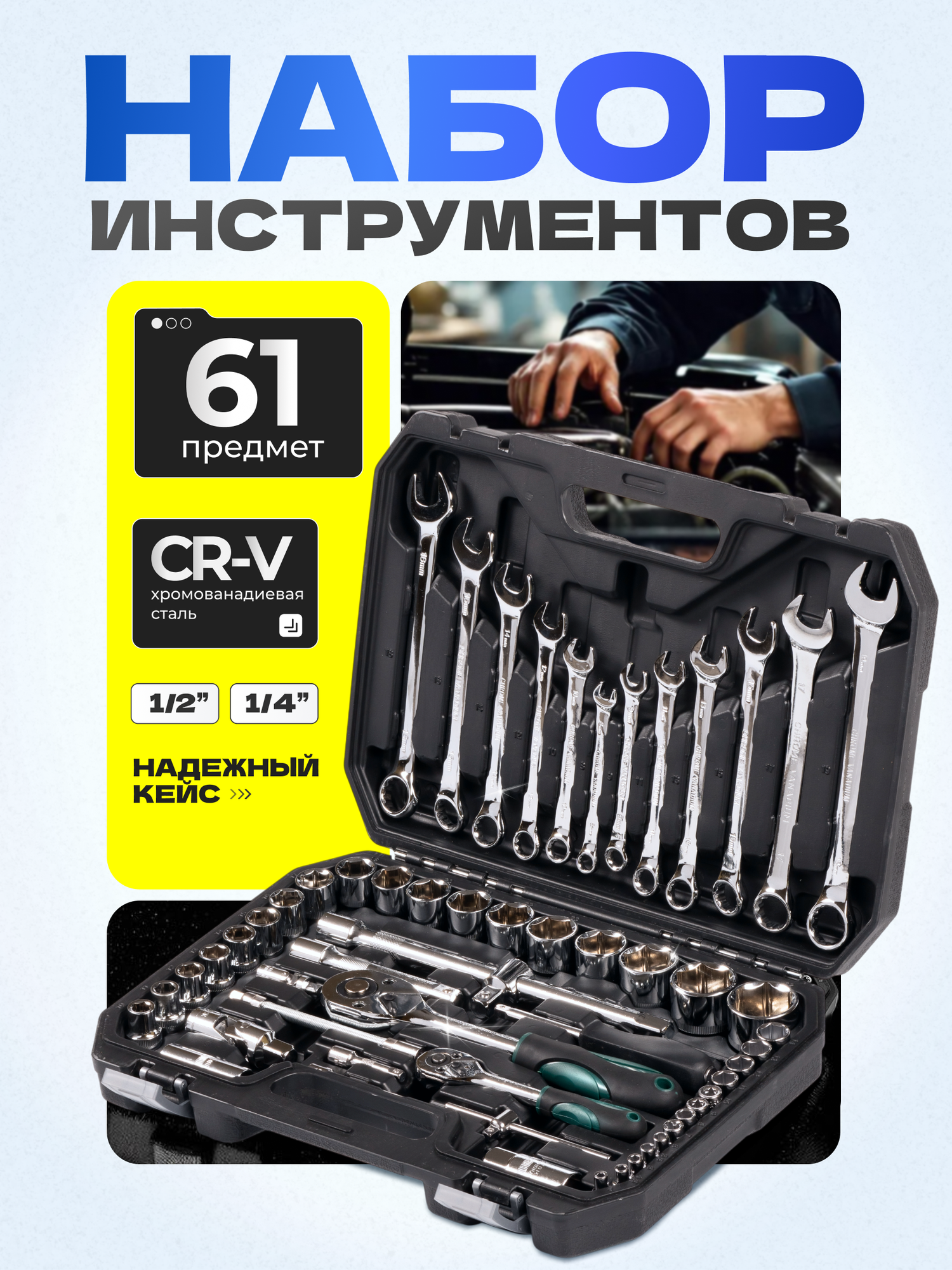Набор инструментов 61 предмет для авто, для мастерской, ключи, головки, биты, авто инструменты в кейсе