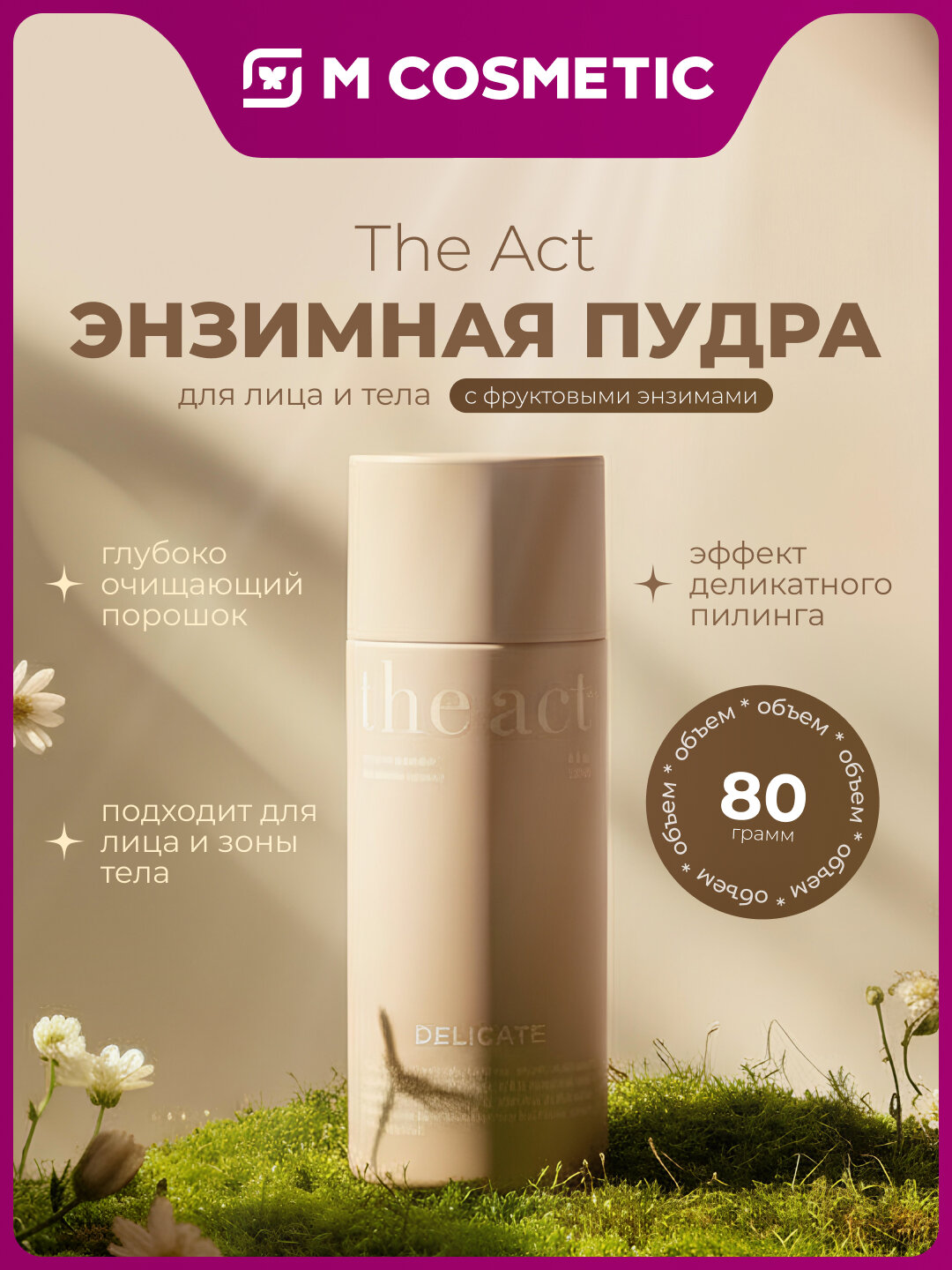THE ACT Энзимная пудра для лица и тела с фруктовыми энзимами 80г