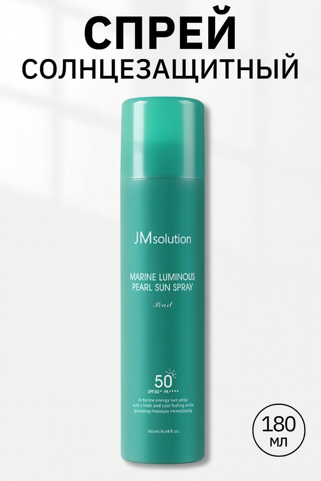 Солнцезащитный спрей JMSolution Marine Luminous SPF50+, с эффектом жемчужного сияния, Корея — фото 1