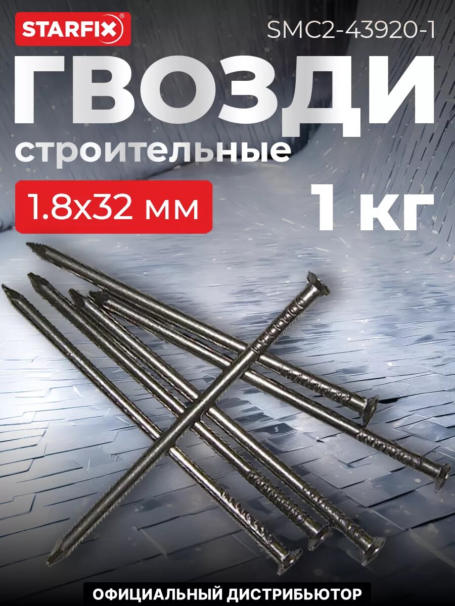 Гвозди строительные 18х32 мм ГОСТ 4028-63 STARFIX 1 кг (SMC2-43920-1)