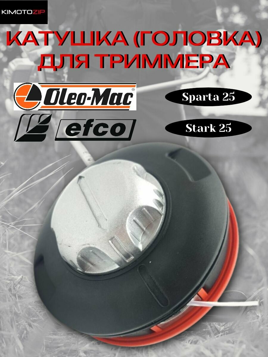 Катушка (головка) для триммера Oleo-Mac Sparta 25 Efco Stark 25 полуавтомат М8*125 левая