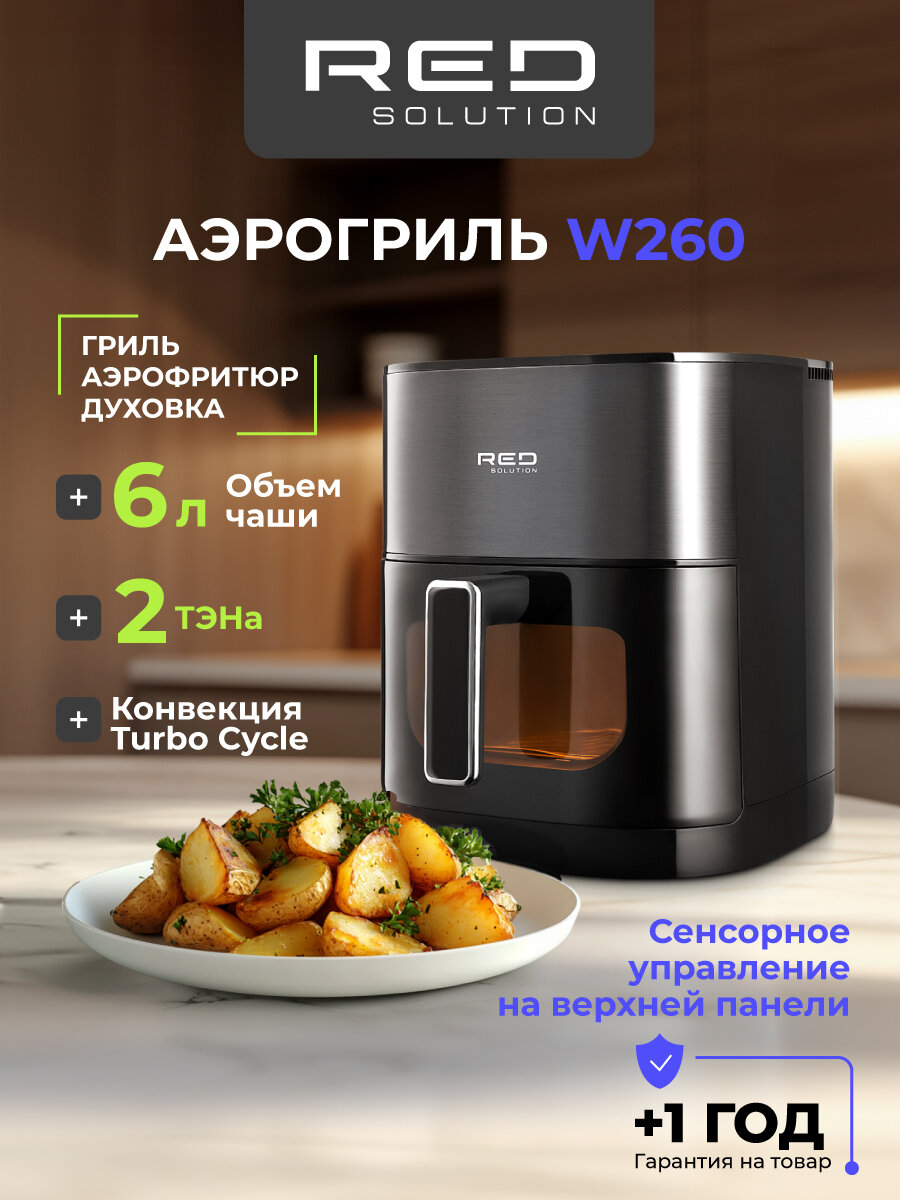 Аэрогриль RED Solution Colorsense W260, мощность 2100Вт, объем чаши 6л