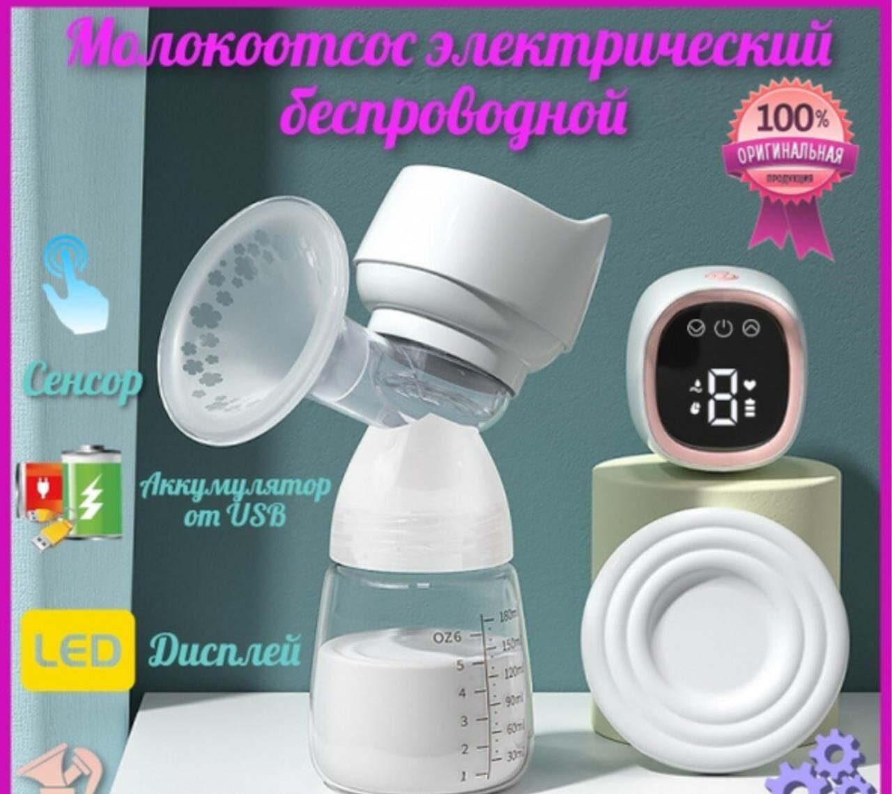 Электрический молокоотсос с LED-дисплеем и сенсорным управлением, бесшумный, USB-зарядка