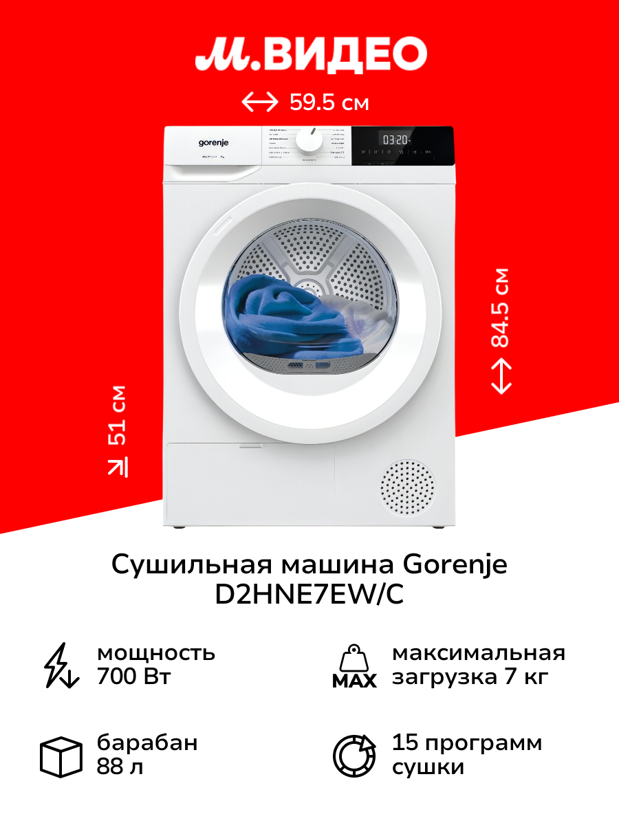 Сушильная машина Gorenje D2HNE7EW/C