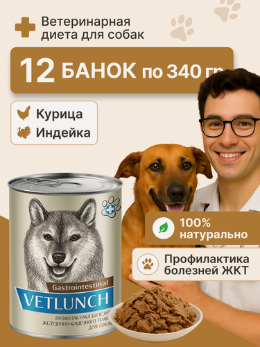 Изображение товара Влажный корм для собак Vetlunch Gastrointestinal профилактика болезней желудочно-кишечного тракта ЖКТ консервы 12шт. * 340гр.