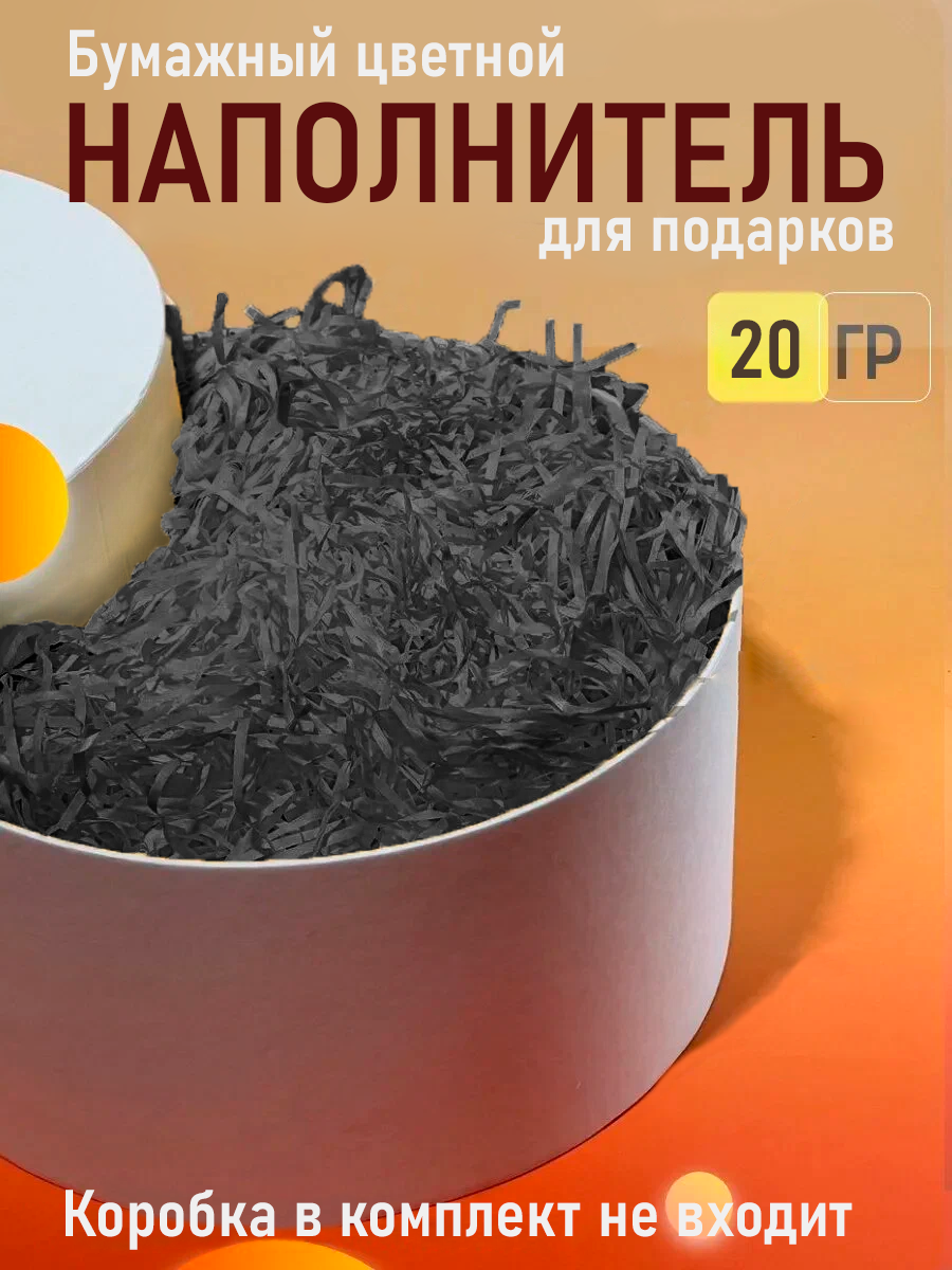 Бумажный цветной наполнитель для упаковки подарков, 20 г в упаковке