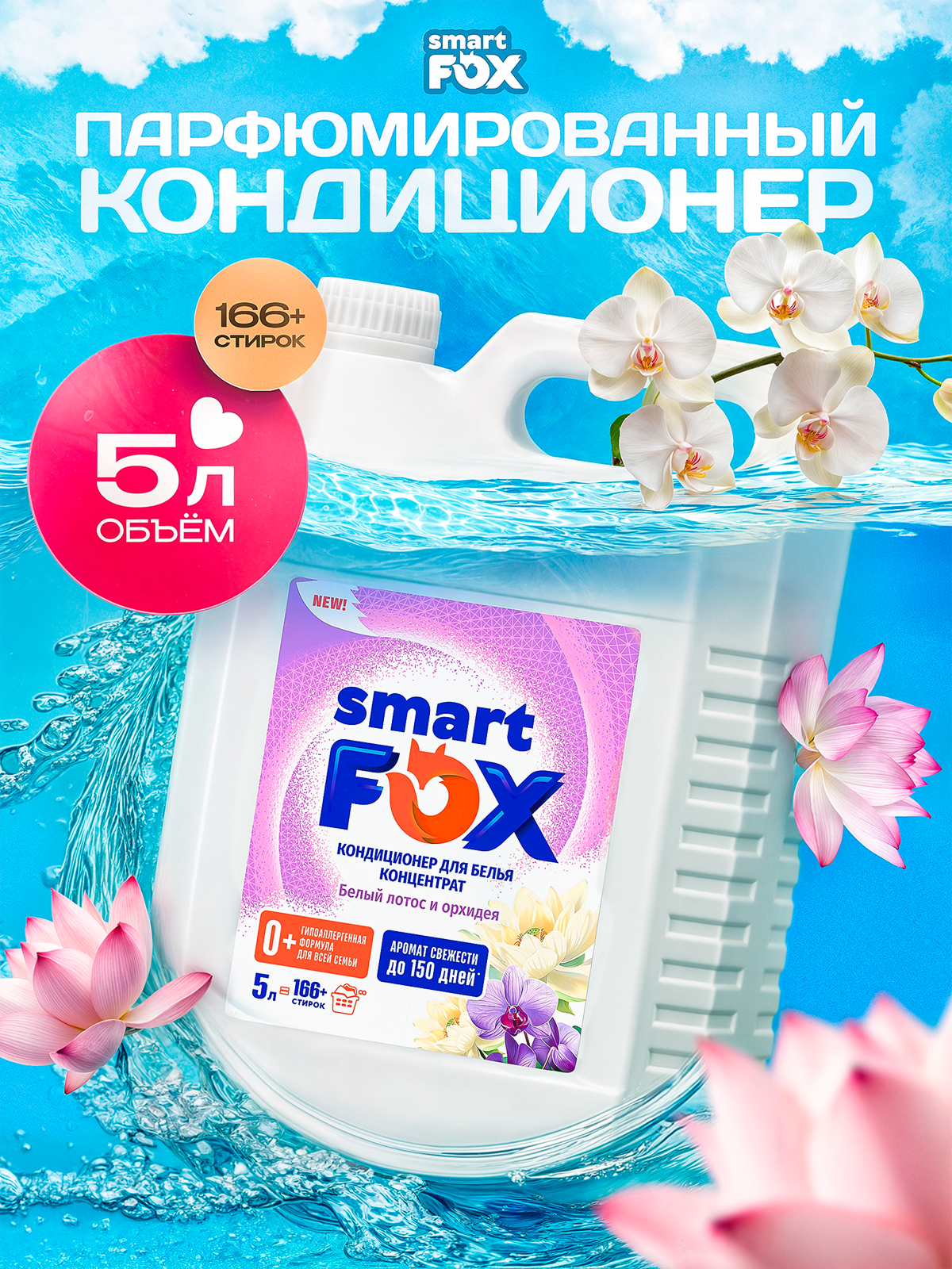 Кондиционер для белья SMART FOX Белый лотос и орхидея  5л  166  стирок   для всех типов тканей