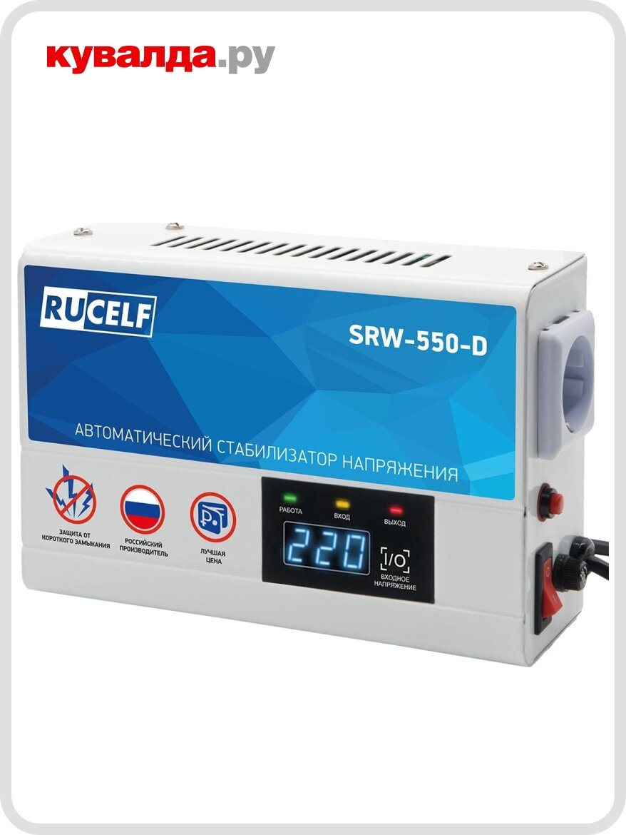 Стабилизатор напряжения однофазный RUCELF SRW- 550-D