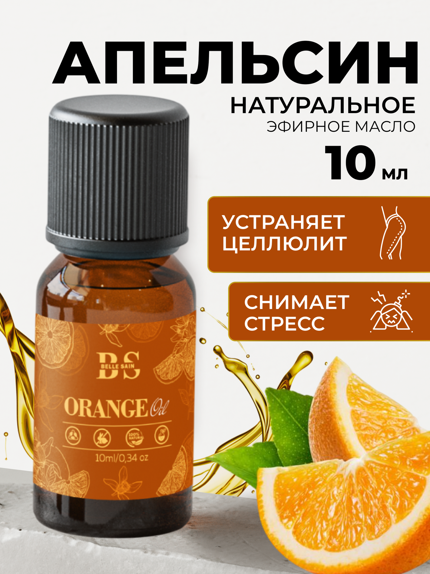 Эфирное масло апельсина аромамасло для бани и сауны натуральная косметика для волос лица афродизиак 10 мл