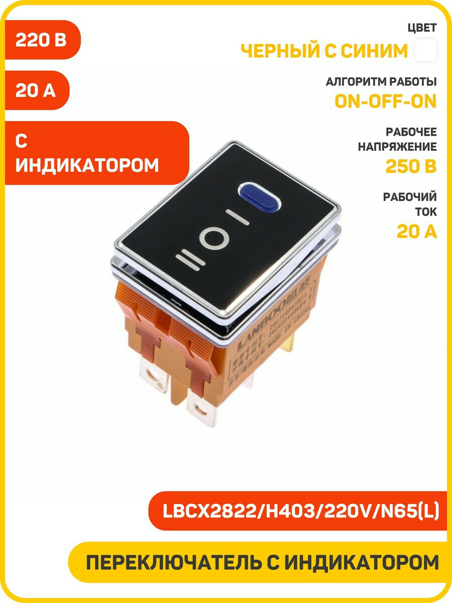 Переключатель LANBOO LBCX с индикатором 220 В ON-OFF-ON DPDT 250 В/20 А (LBCX2822/H403/220V/N65(L)) (хромированный) черный с синим
