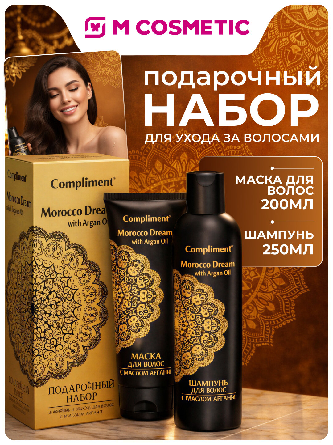 Набор косметики Compliment Morocco Dream, шампунь 250 мл + маска для волос 200 мл