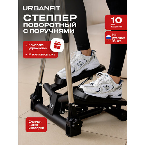 Степпер поворотный с поручнями Urbanfit, матовый черный