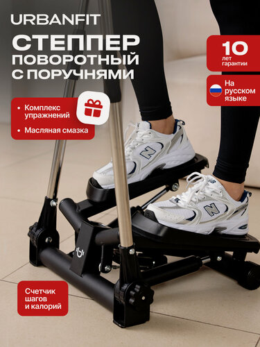 Изображение товара Степпер поворотный с поручнями Urbanfit, матовый черный