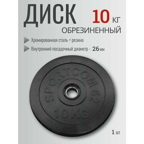 Диск обрезиненный Sportcom 10 кг, d 26 мм